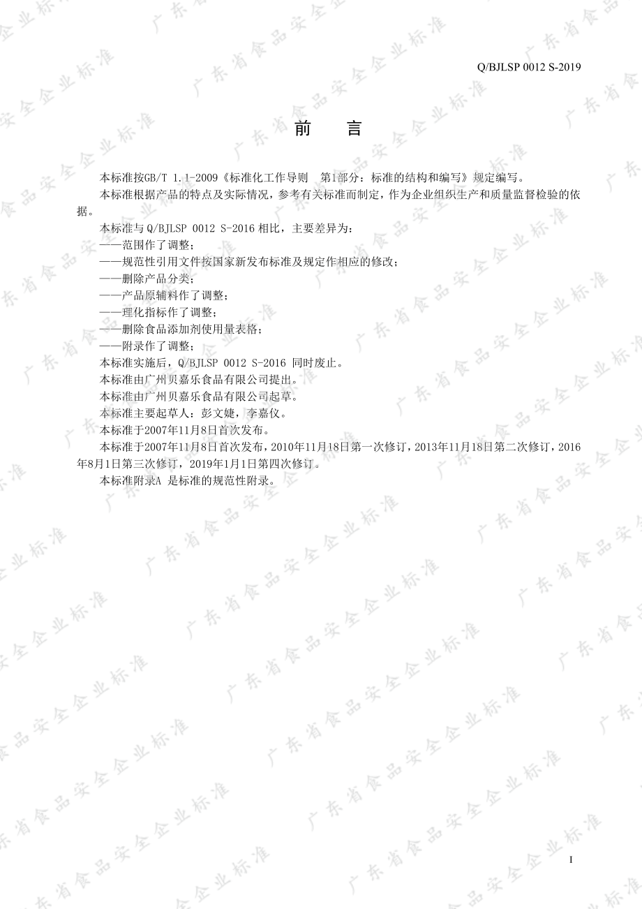 QBJLSP 0012 S-2019 烘焙专用风味酱.pdf_第2页