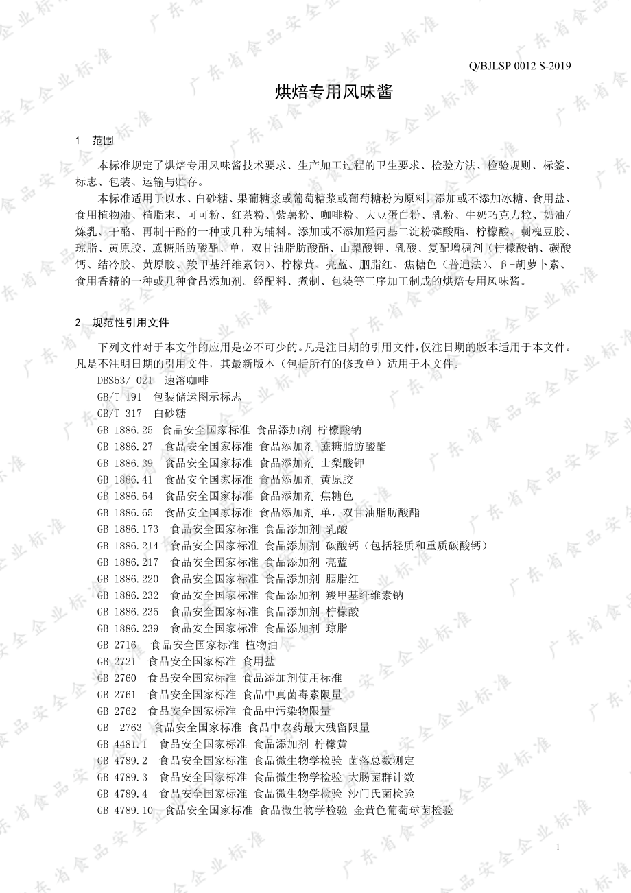 QBJLSP 0012 S-2019 烘焙专用风味酱.pdf_第3页