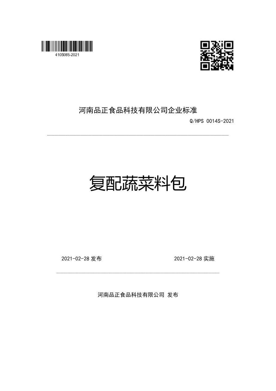 QHPS 0014 S-2021 复配蔬菜料包.pdf_第1页