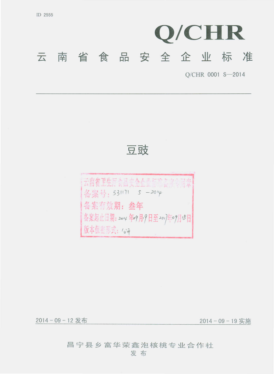 QCHR 0001 S-2014 昌宁县乡富华荣鑫泡核桃专业合作社 豆豉.pdf_第1页