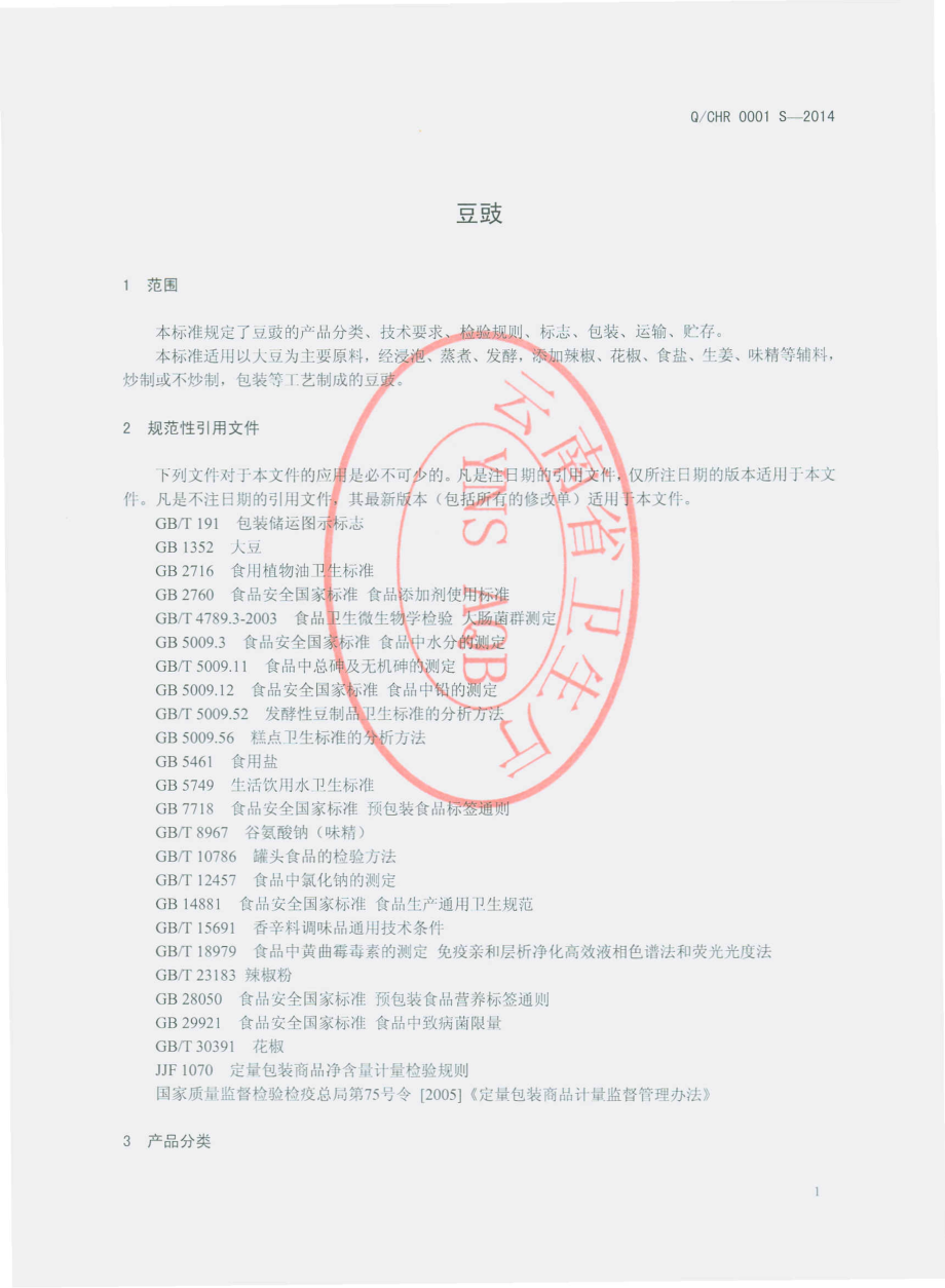 QCHR 0001 S-2014 昌宁县乡富华荣鑫泡核桃专业合作社 豆豉.pdf_第3页