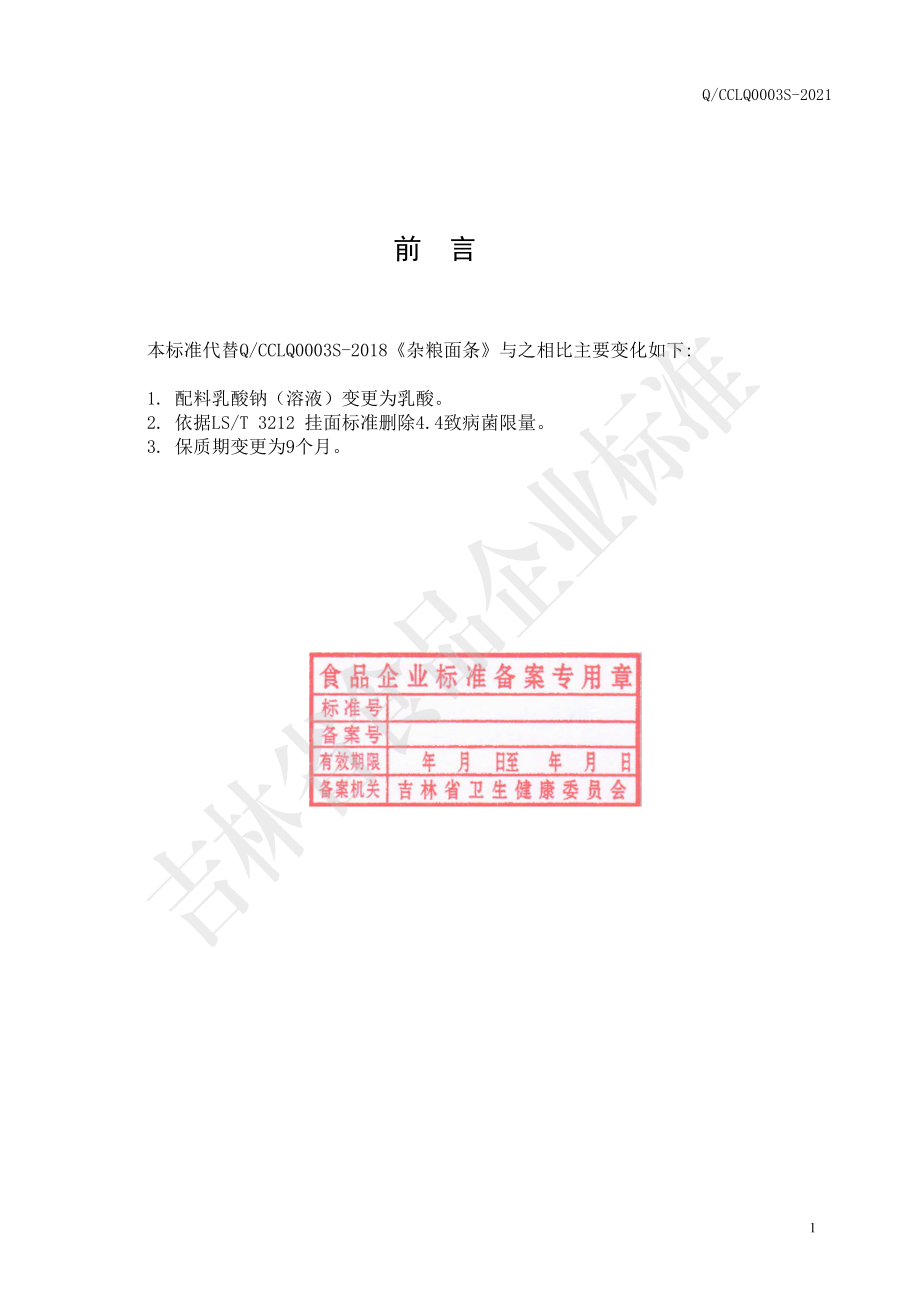 QCCLQ 0003 S-2021 杂粮面条.pdf_第2页