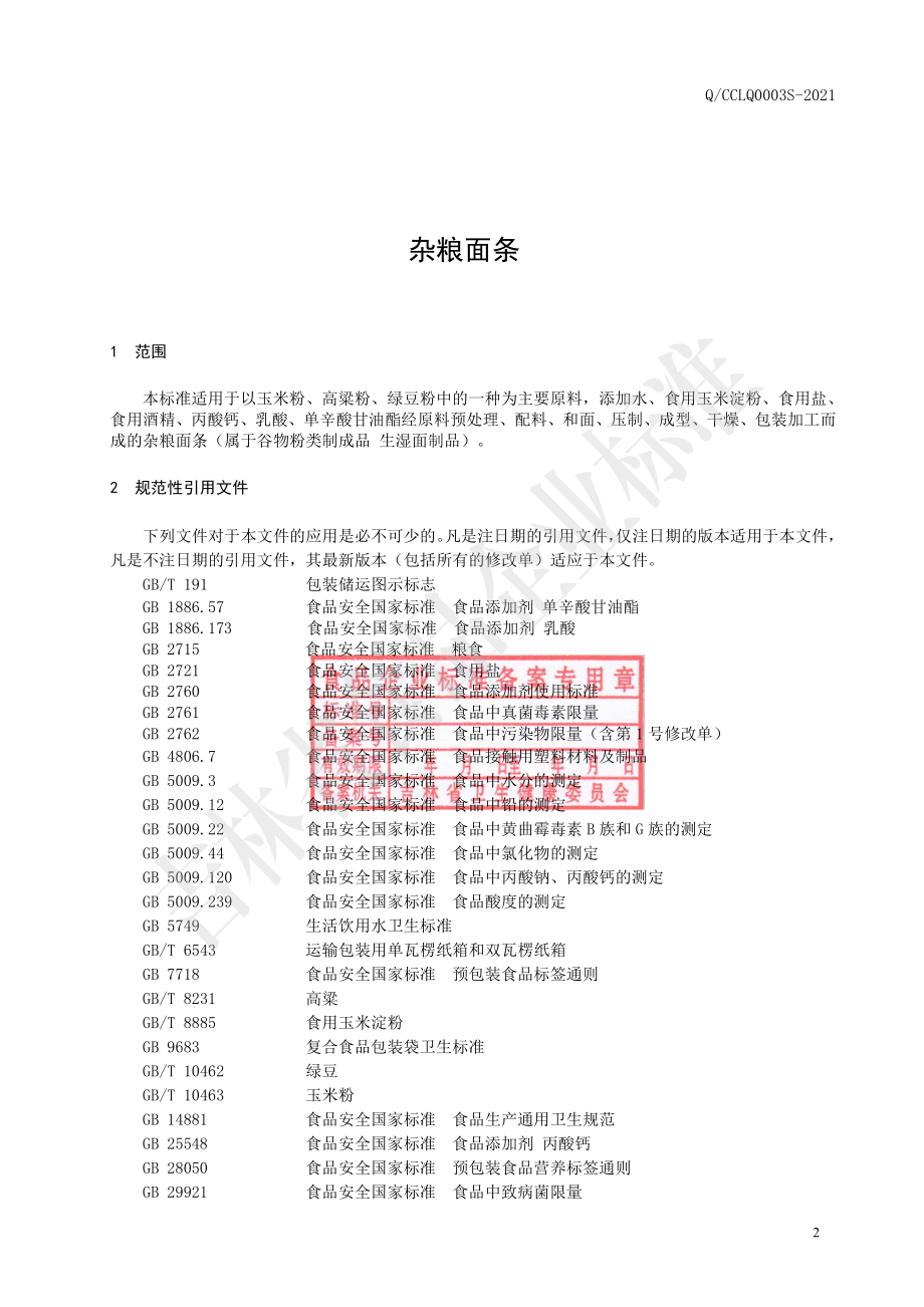 QCCLQ 0003 S-2021 杂粮面条.pdf_第3页