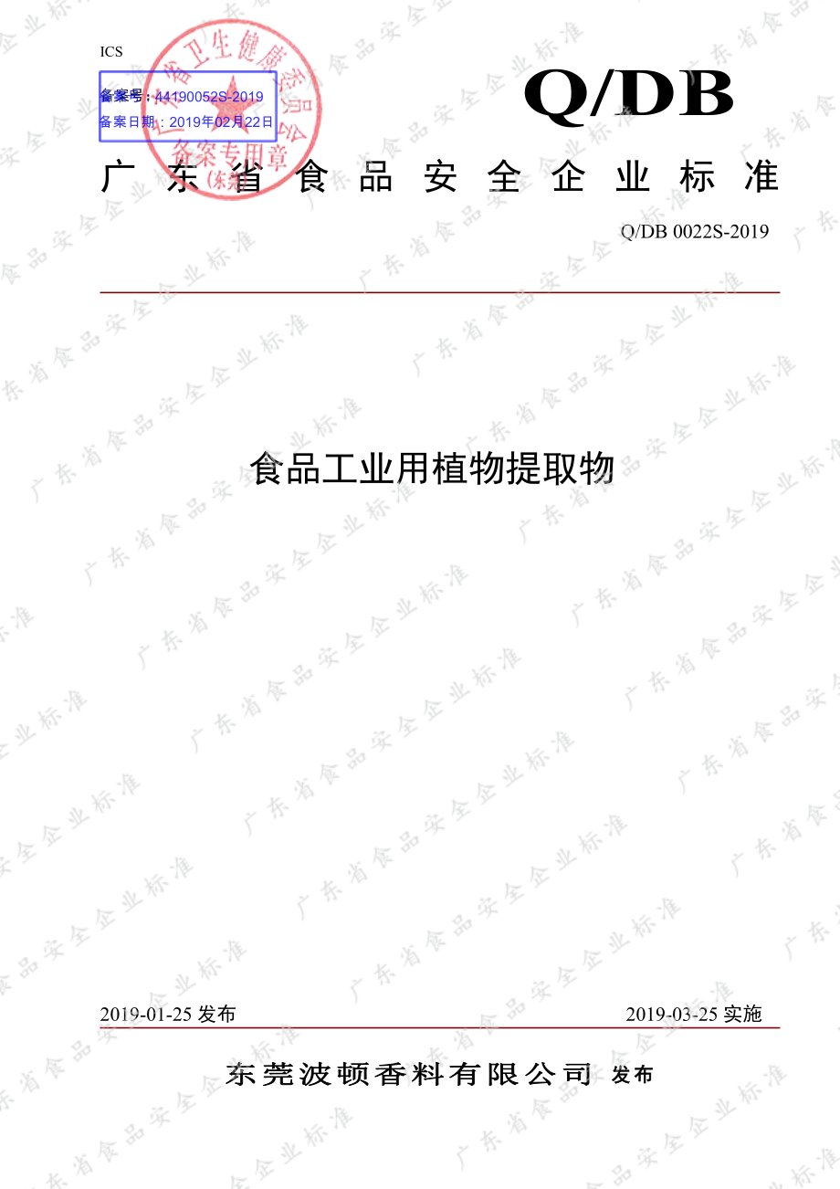 QDB 0022 S-2019 食品工业用植物提取物.pdf_第1页