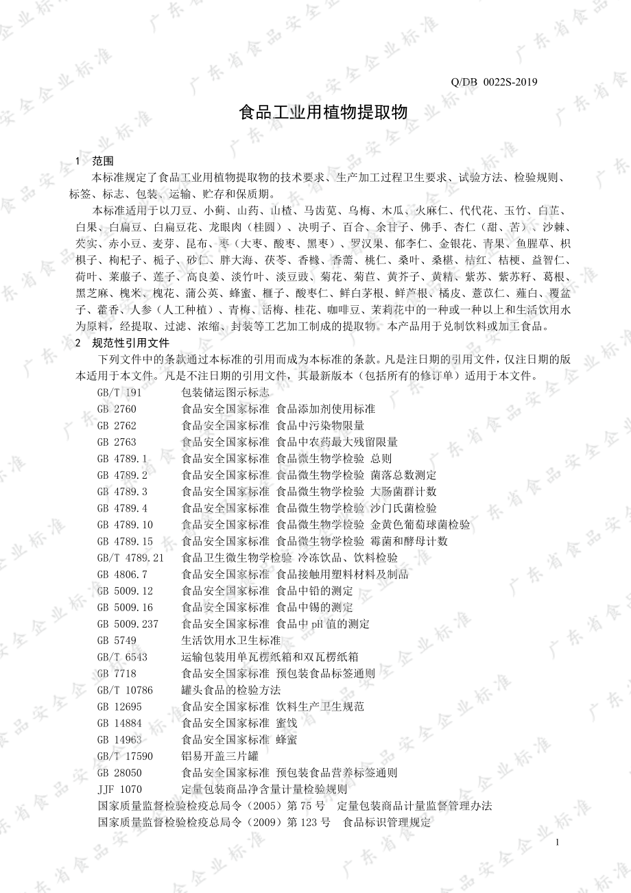 QDB 0022 S-2019 食品工业用植物提取物.pdf_第3页