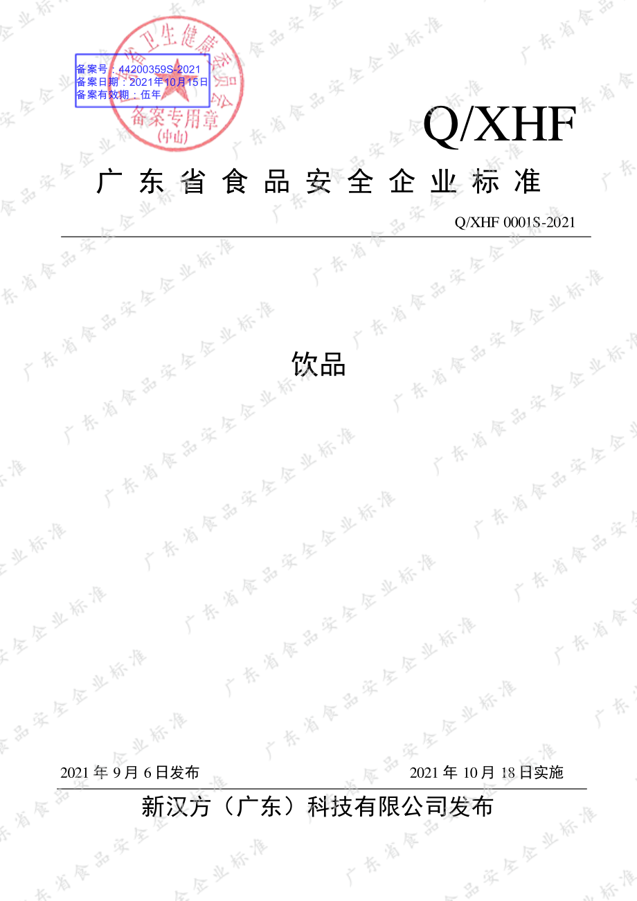 QXHF 0001 S-2021 饮品.pdf_第1页