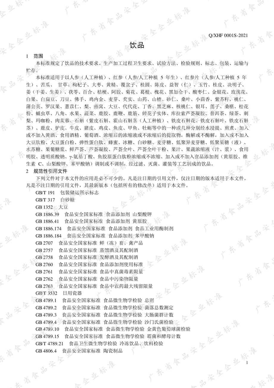 QXHF 0001 S-2021 饮品.pdf_第3页