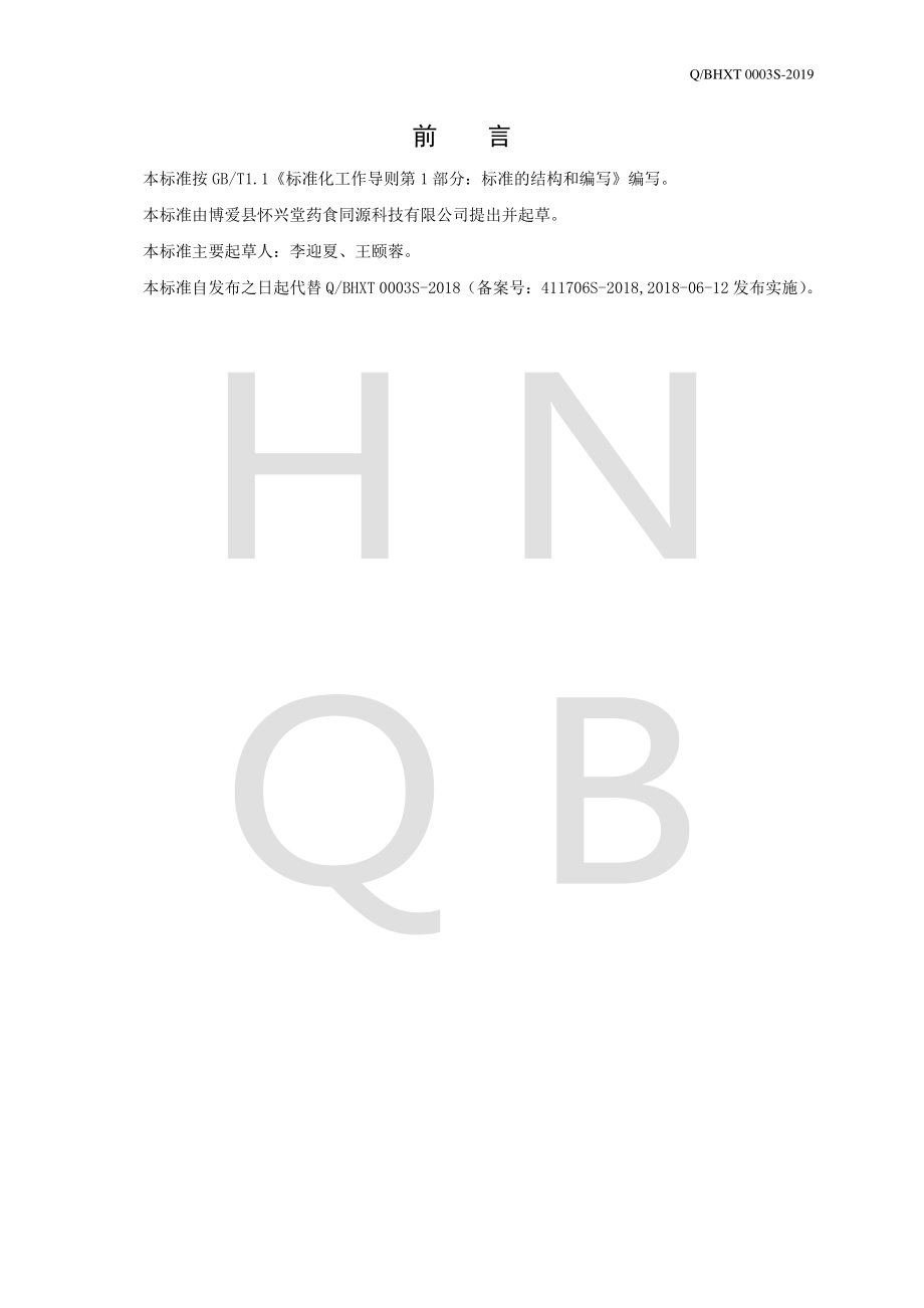 QBHXT 0003 S-2019 秋梨膏.pdf_第2页