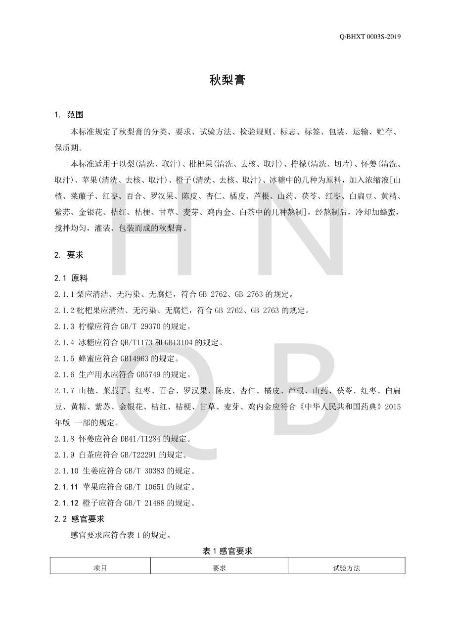 QBHXT 0003 S-2019 秋梨膏.pdf_第3页