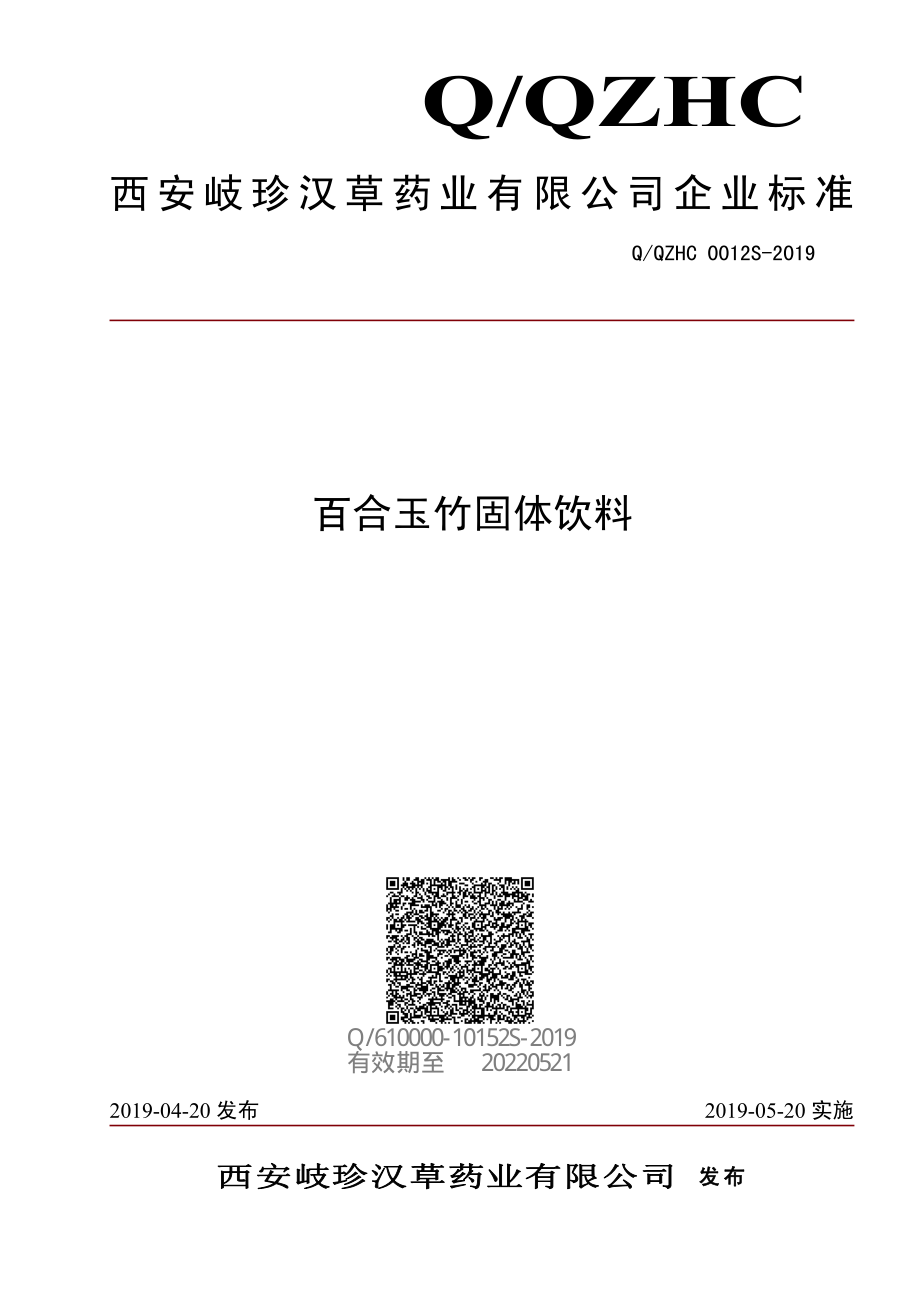 QQZHC 0012 S-2019 百合玉竹固体饮料.pdf_第1页