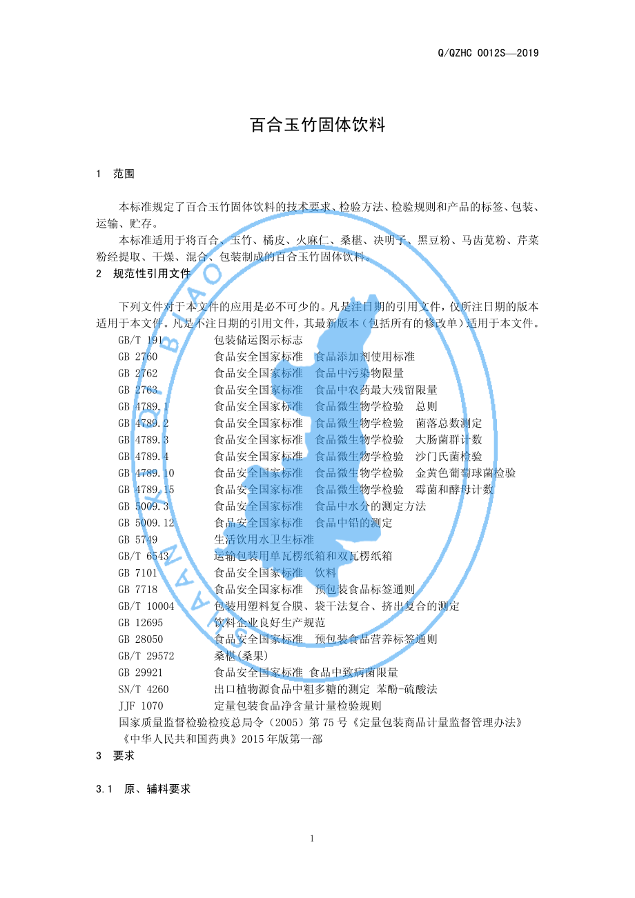 QQZHC 0012 S-2019 百合玉竹固体饮料.pdf_第3页