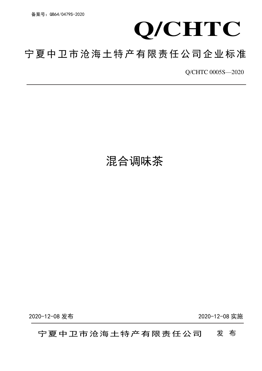 QCHTC 0005 S-2020 混合调味茶.pdf_第1页