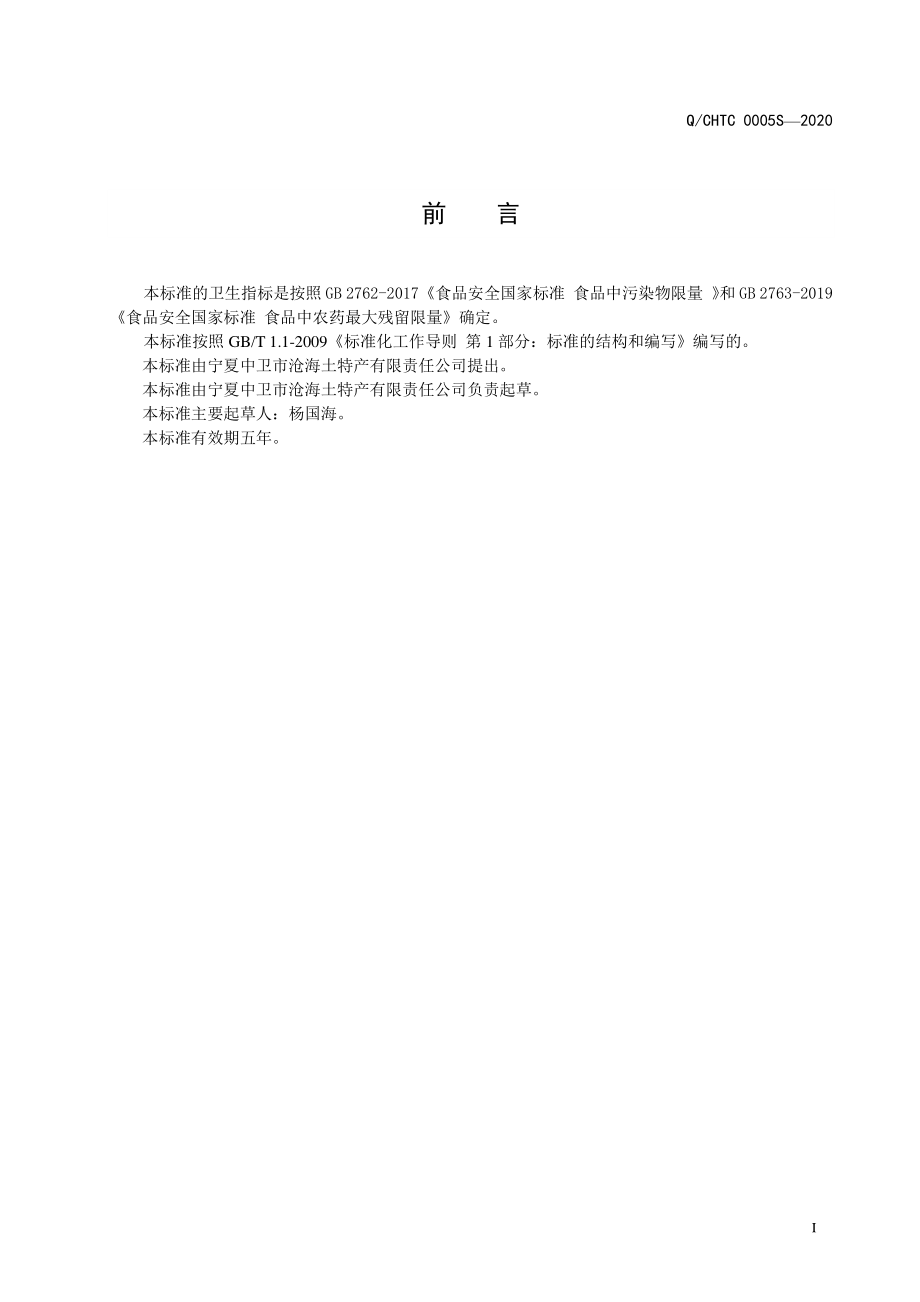 QCHTC 0005 S-2020 混合调味茶.pdf_第2页