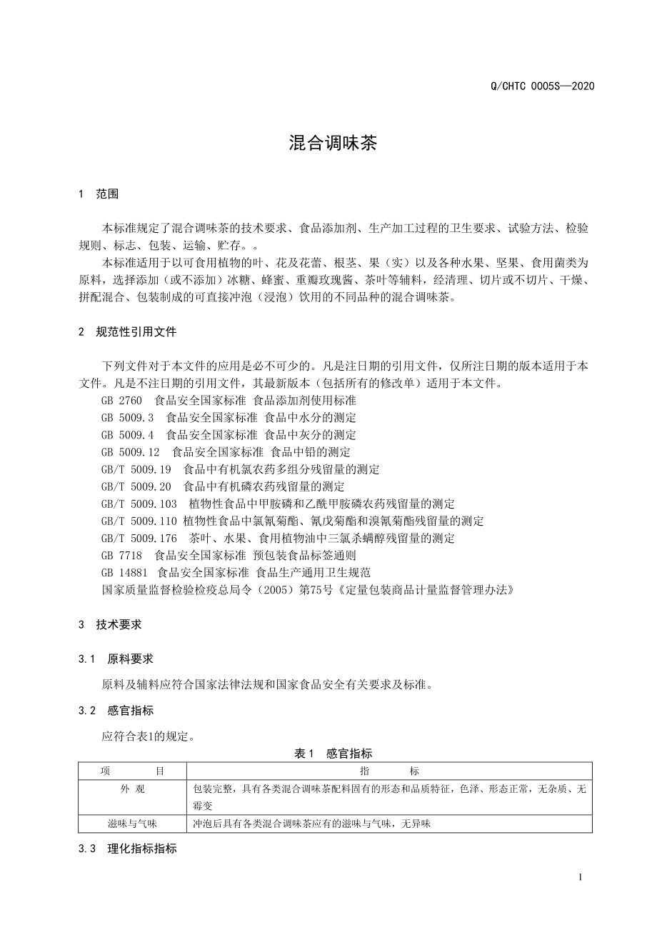 QCHTC 0005 S-2020 混合调味茶.pdf_第3页