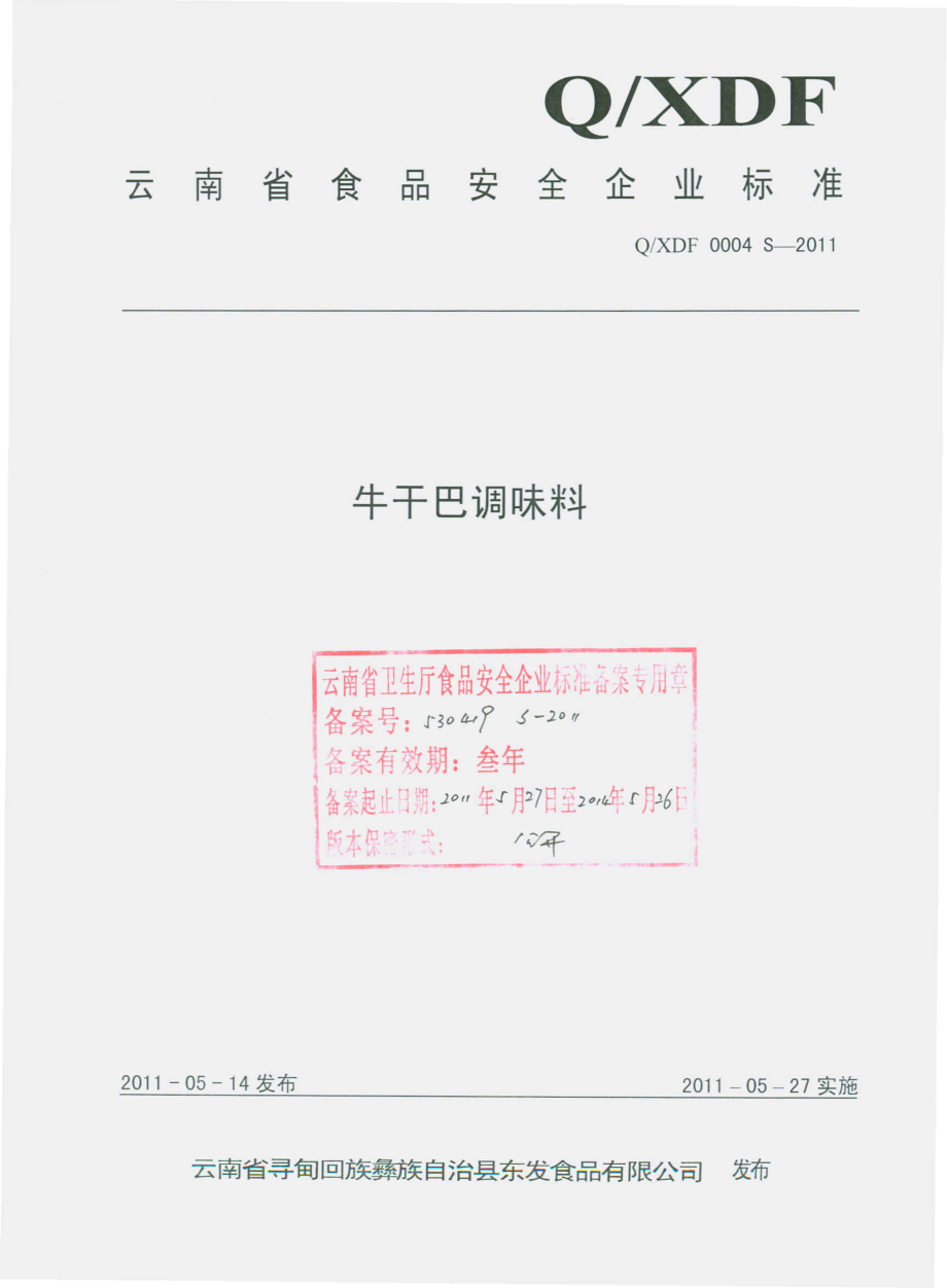 QXDF 0004 S-2011 牛干巴调味料.pdf_第1页