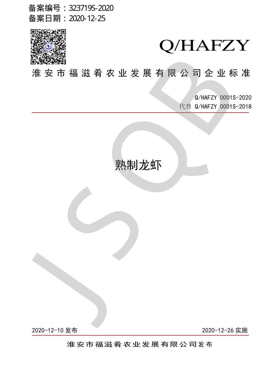 QHAFZY 0001 S-2020 熟制龙虾.pdf_第1页