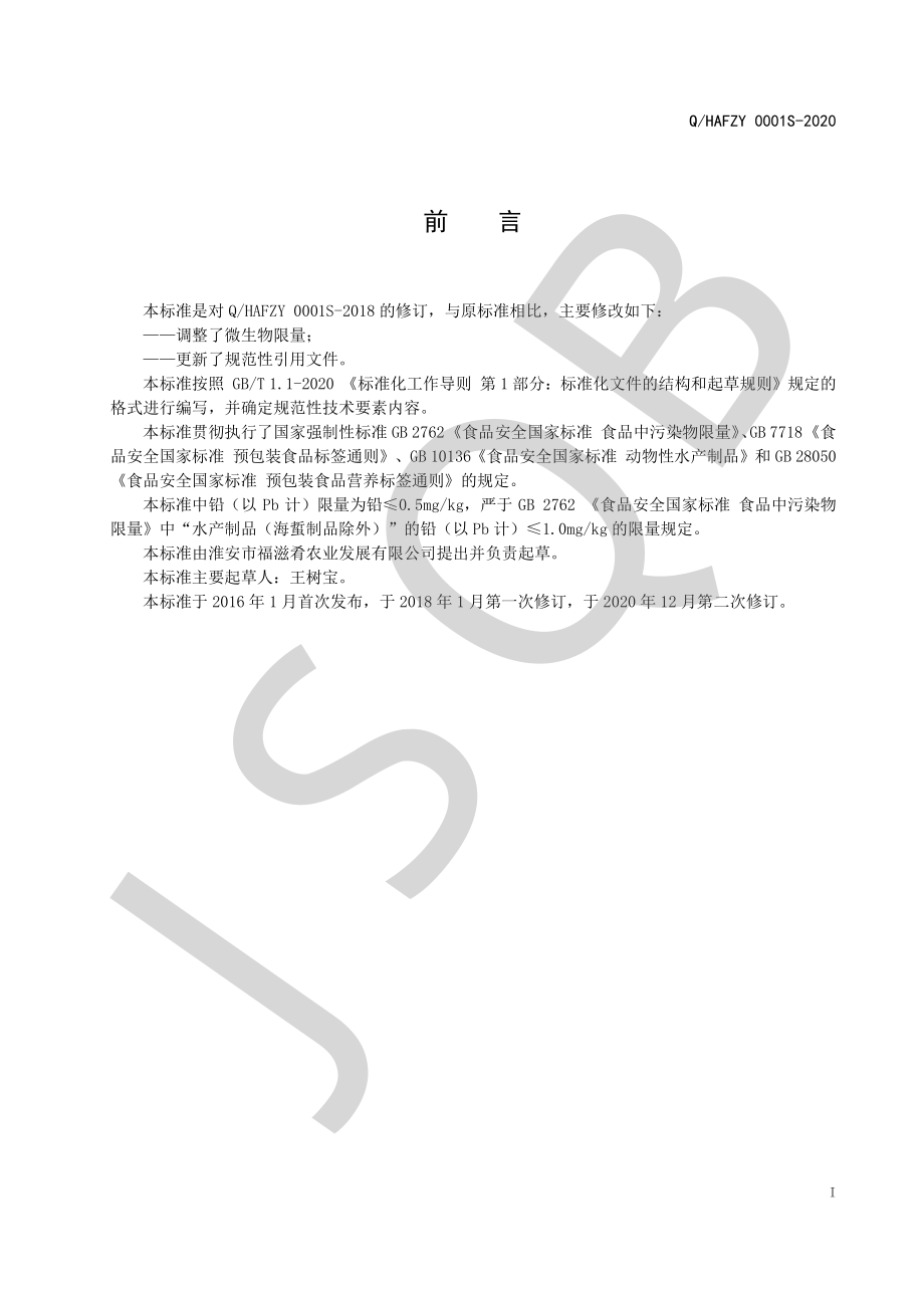 QHAFZY 0001 S-2020 熟制龙虾.pdf_第2页