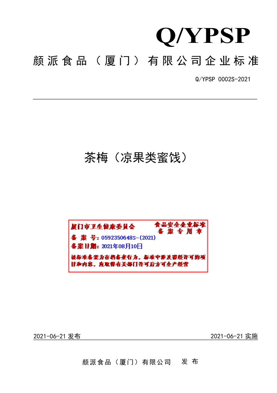 QYPSP 0002 S-2021 茶梅（凉果类蜜饯）.pdf_第1页