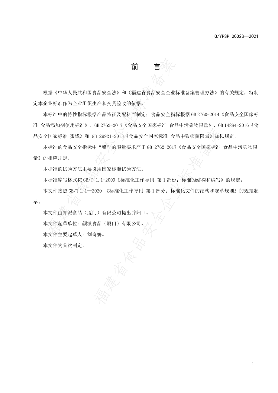 QYPSP 0002 S-2021 茶梅（凉果类蜜饯）.pdf_第2页