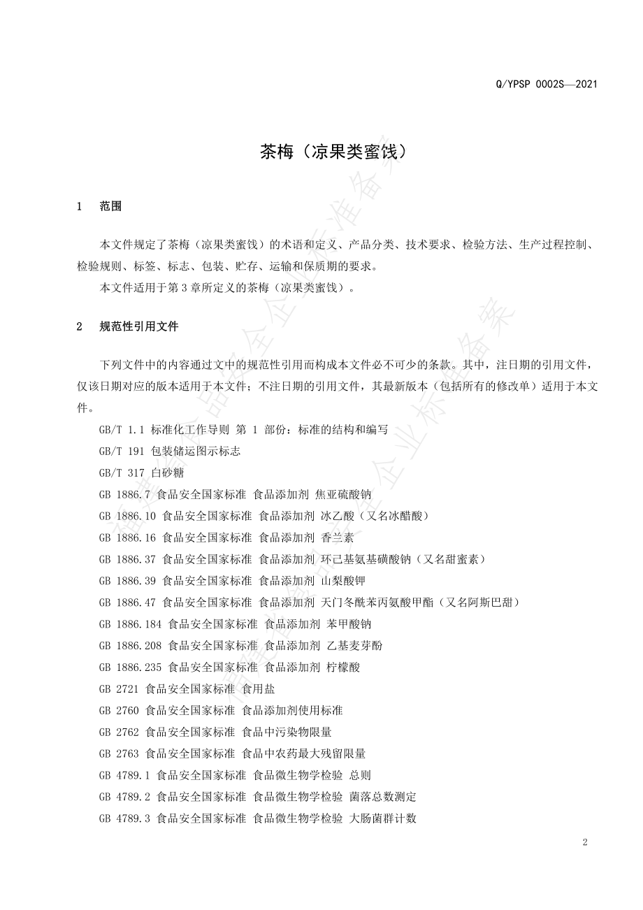 QYPSP 0002 S-2021 茶梅（凉果类蜜饯）.pdf_第3页