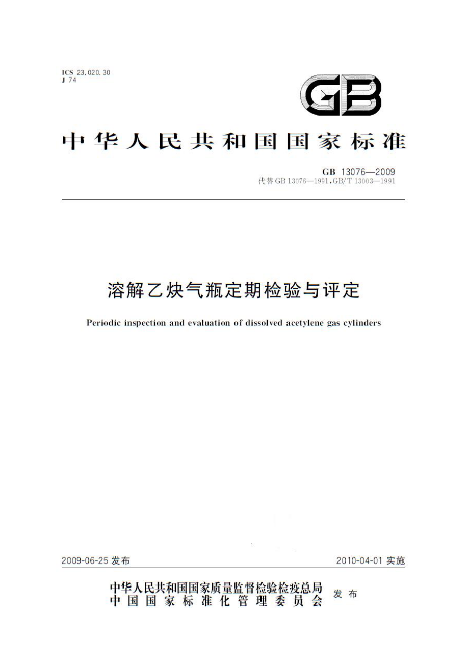 GB 13076-2009 溶解乙炔气瓶定期检验与评定.pdf_第1页