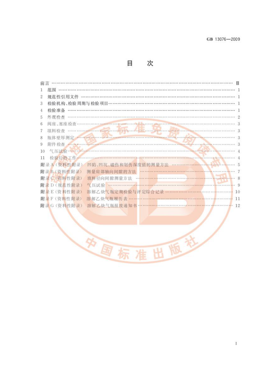 GB 13076-2009 溶解乙炔气瓶定期检验与评定.pdf_第2页