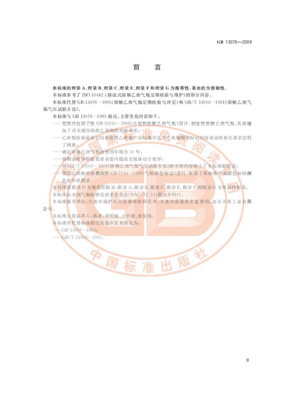 GB 13076-2009 溶解乙炔气瓶定期检验与评定.pdf_第3页