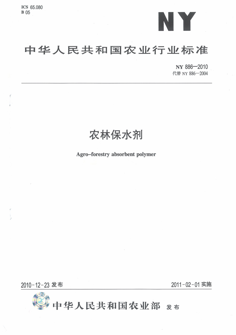 NY 886-2010 农林保水剂.pdf_第1页