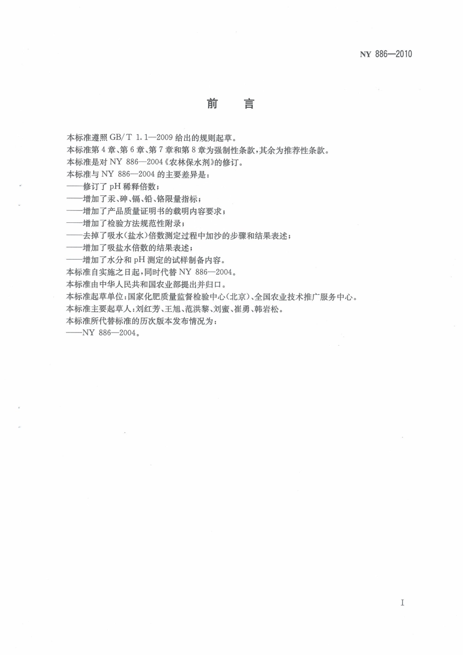 NY 886-2010 农林保水剂.pdf_第2页