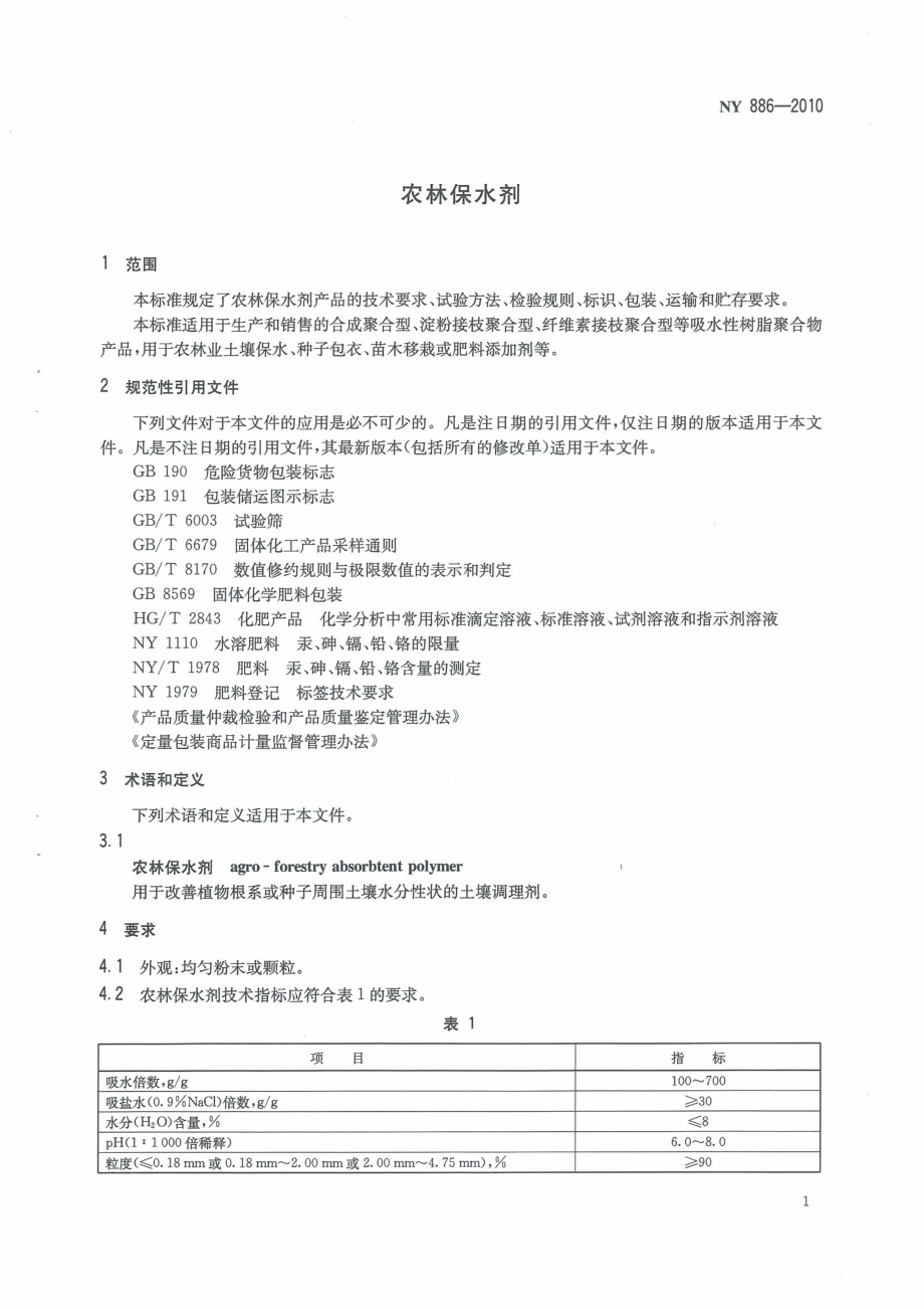 NY 886-2010 农林保水剂.pdf_第3页