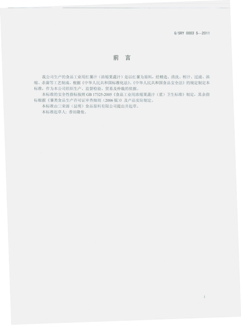 QSRY 0003 S-2011 食品工业用红薯汁.pdf_第2页