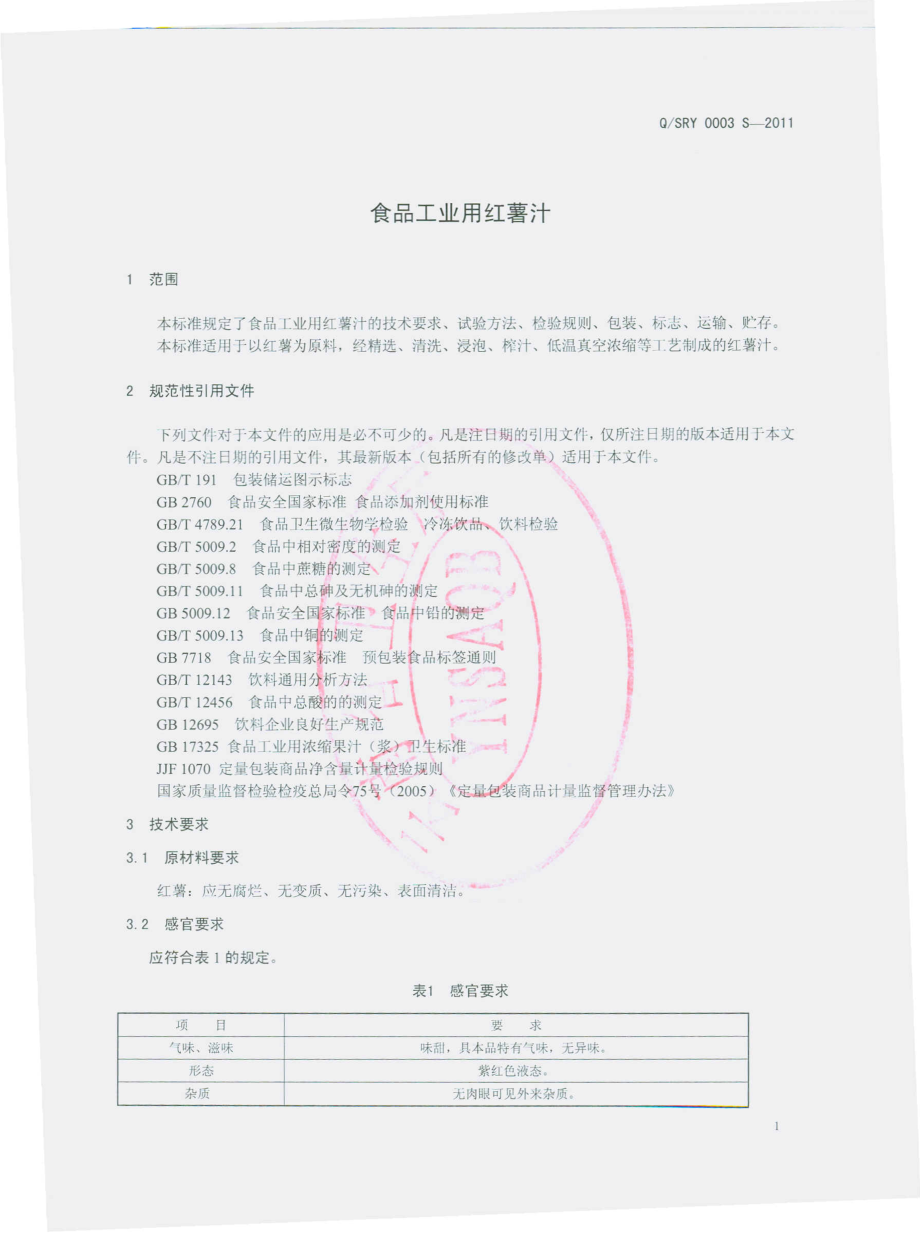 QSRY 0003 S-2011 食品工业用红薯汁.pdf_第3页