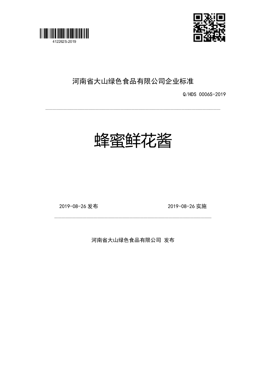 QHDS 0006 S-2019 蜂蜜鲜花酱.pdf_第1页