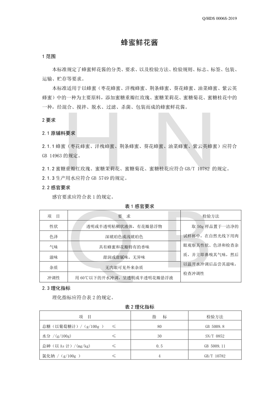 QHDS 0006 S-2019 蜂蜜鲜花酱.pdf_第3页