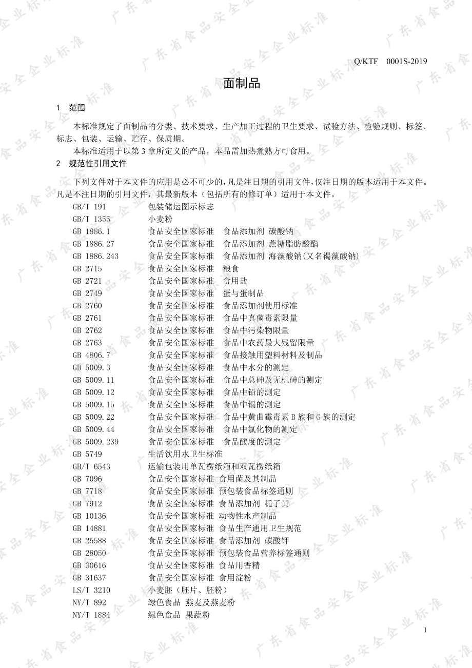 QKTF 0001 S-2019 面制品.pdf_第3页