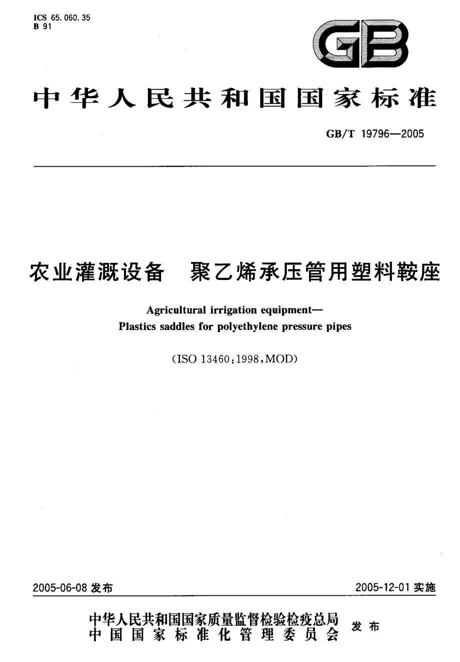 GBT 19796-2005 农业灌溉设备 聚乙烯承压管用塑料鞍座.pdf_第1页