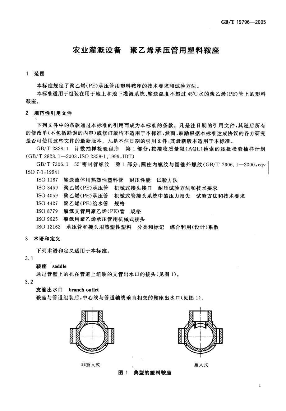 GBT 19796-2005 农业灌溉设备 聚乙烯承压管用塑料鞍座.pdf_第3页