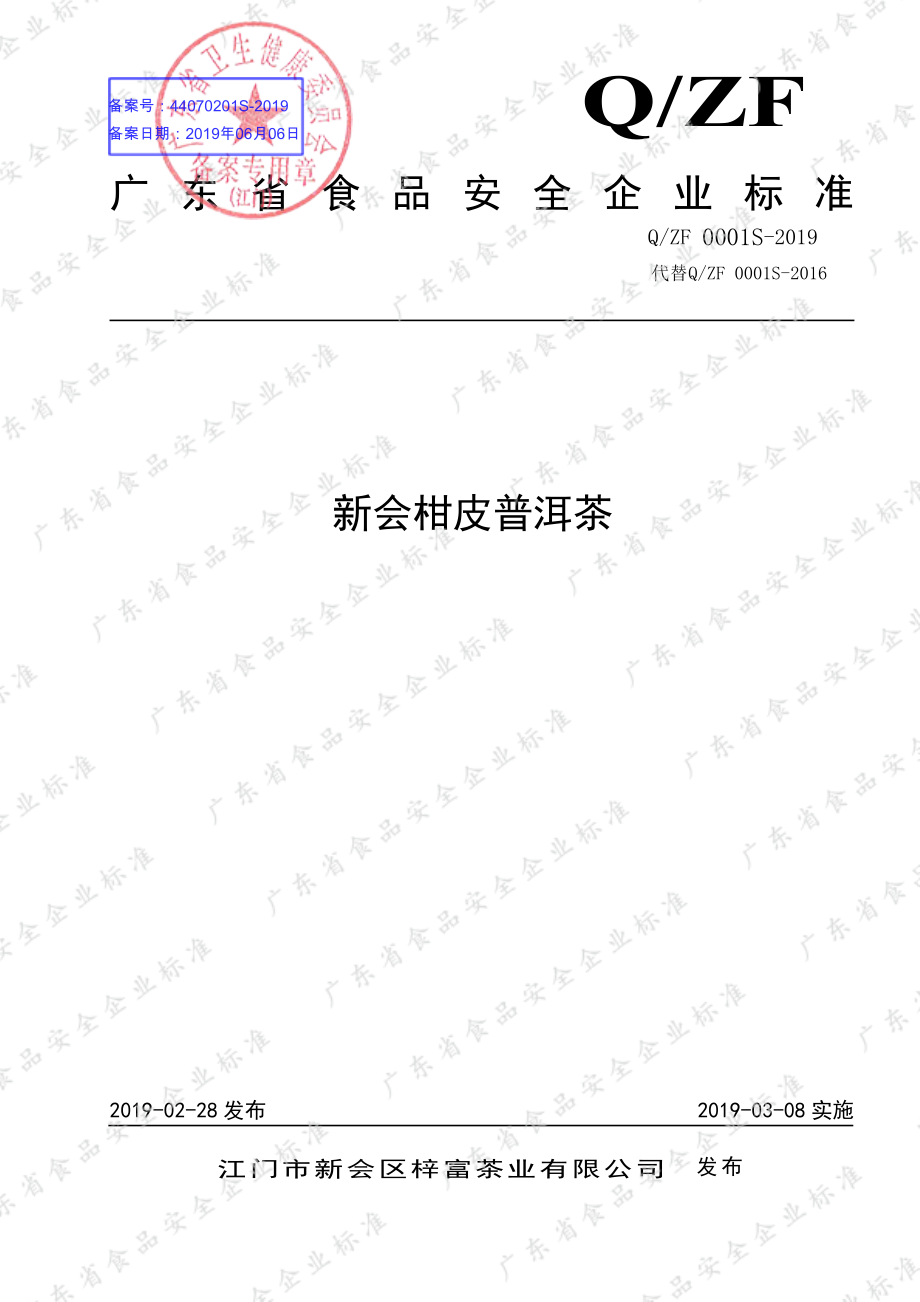 QZF 0001 S-2019 新会柑皮普洱茶.pdf_第1页