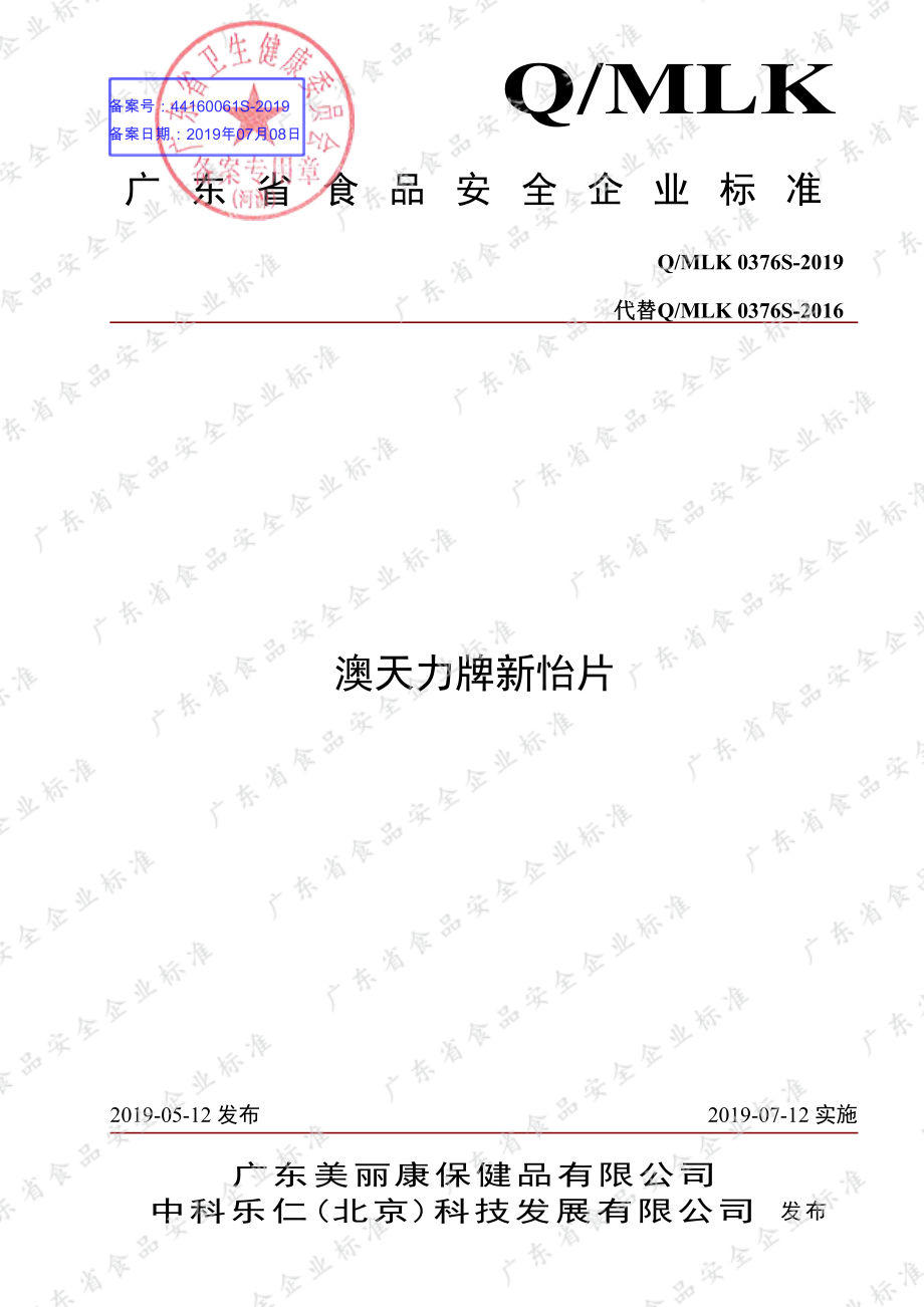 QMLK 0376 S-2019 澳天力牌新怡片.pdf_第1页