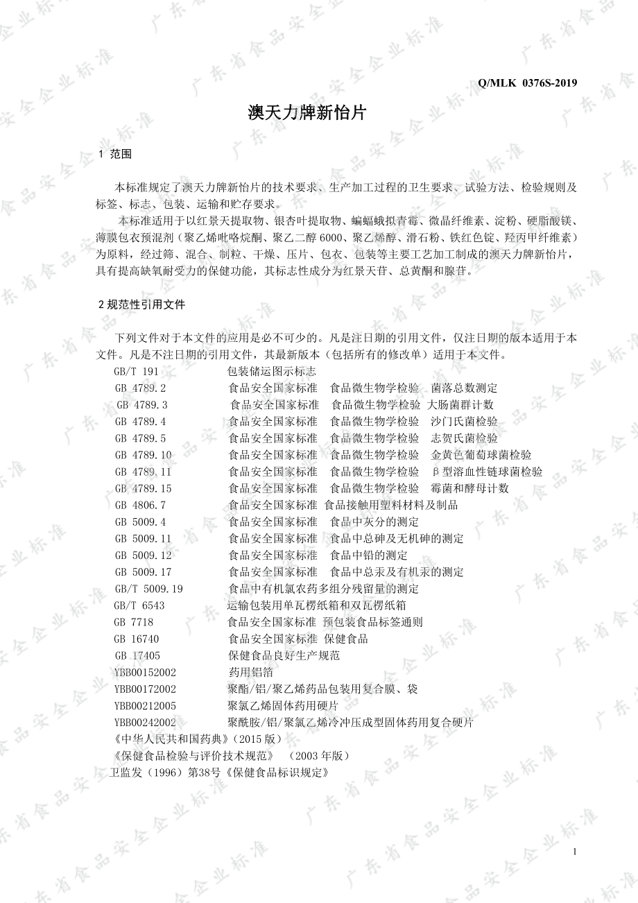 QMLK 0376 S-2019 澳天力牌新怡片.pdf_第3页