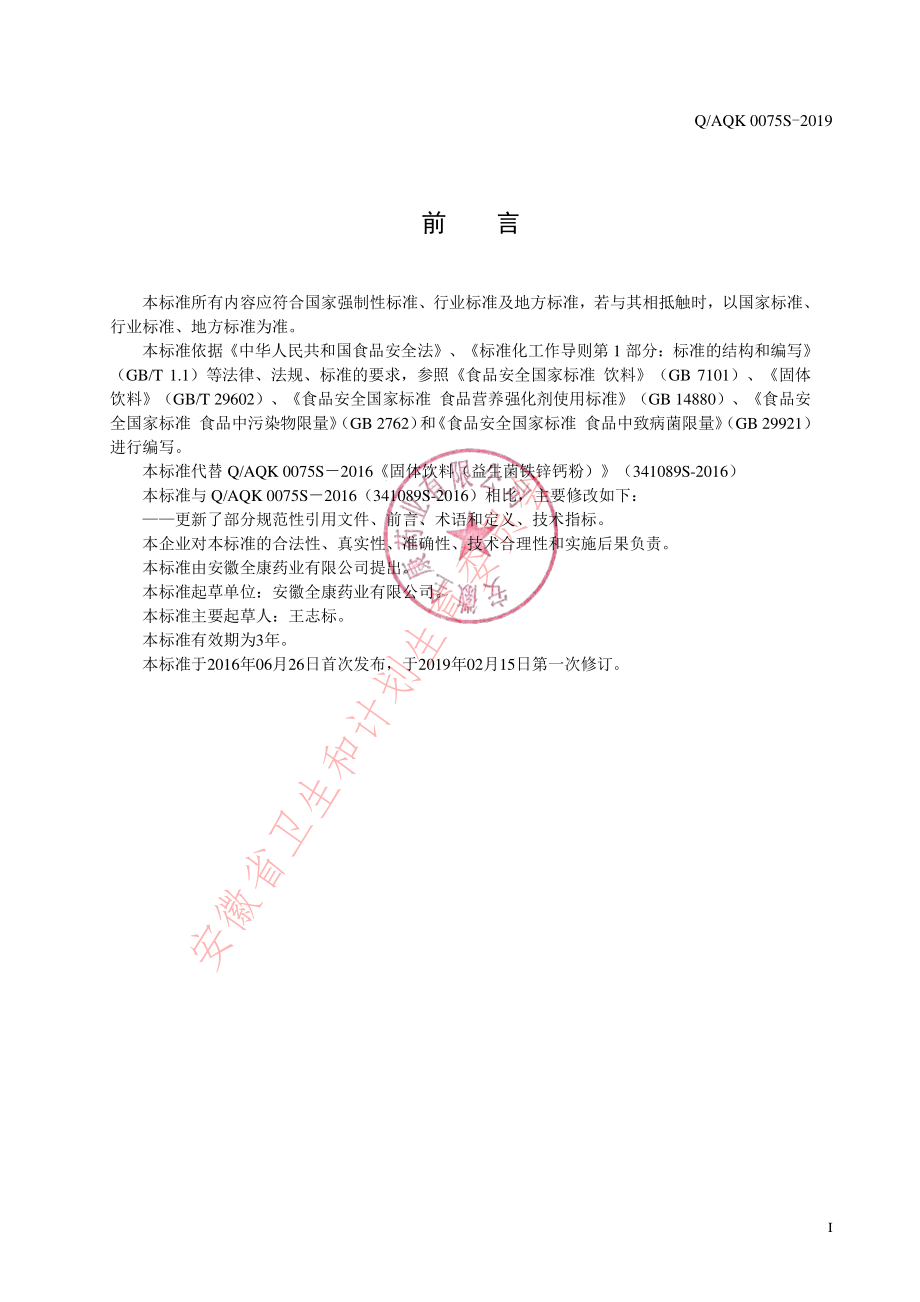 QAQK 0075 S-2019 益生菌铁锌钙粉（固体饮料）.pdf_第2页