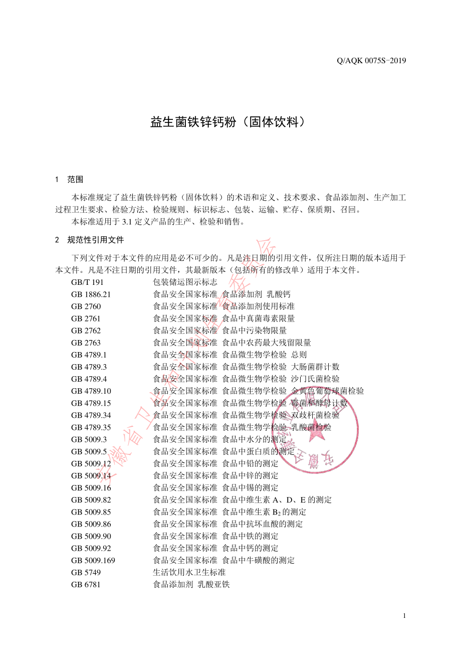 QAQK 0075 S-2019 益生菌铁锌钙粉（固体饮料）.pdf_第3页