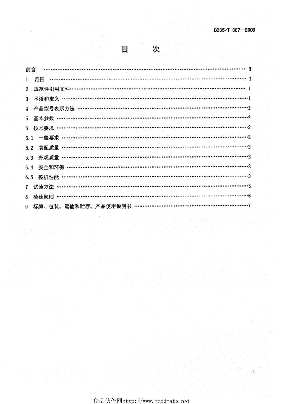 DB35T 887-2009 乌龙茶做青环境控制设备.pdf_第2页