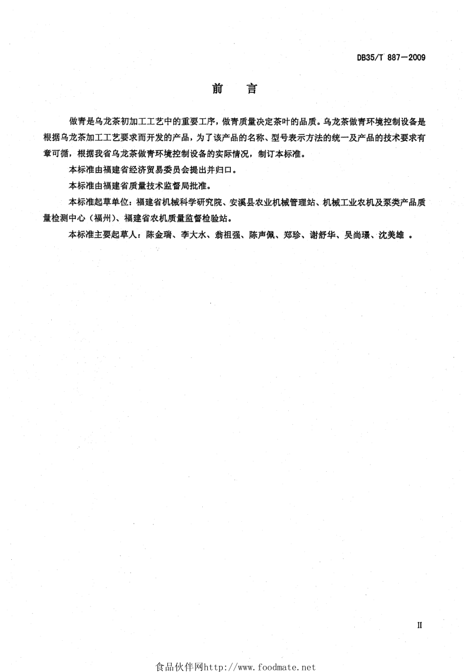 DB35T 887-2009 乌龙茶做青环境控制设备.pdf_第3页