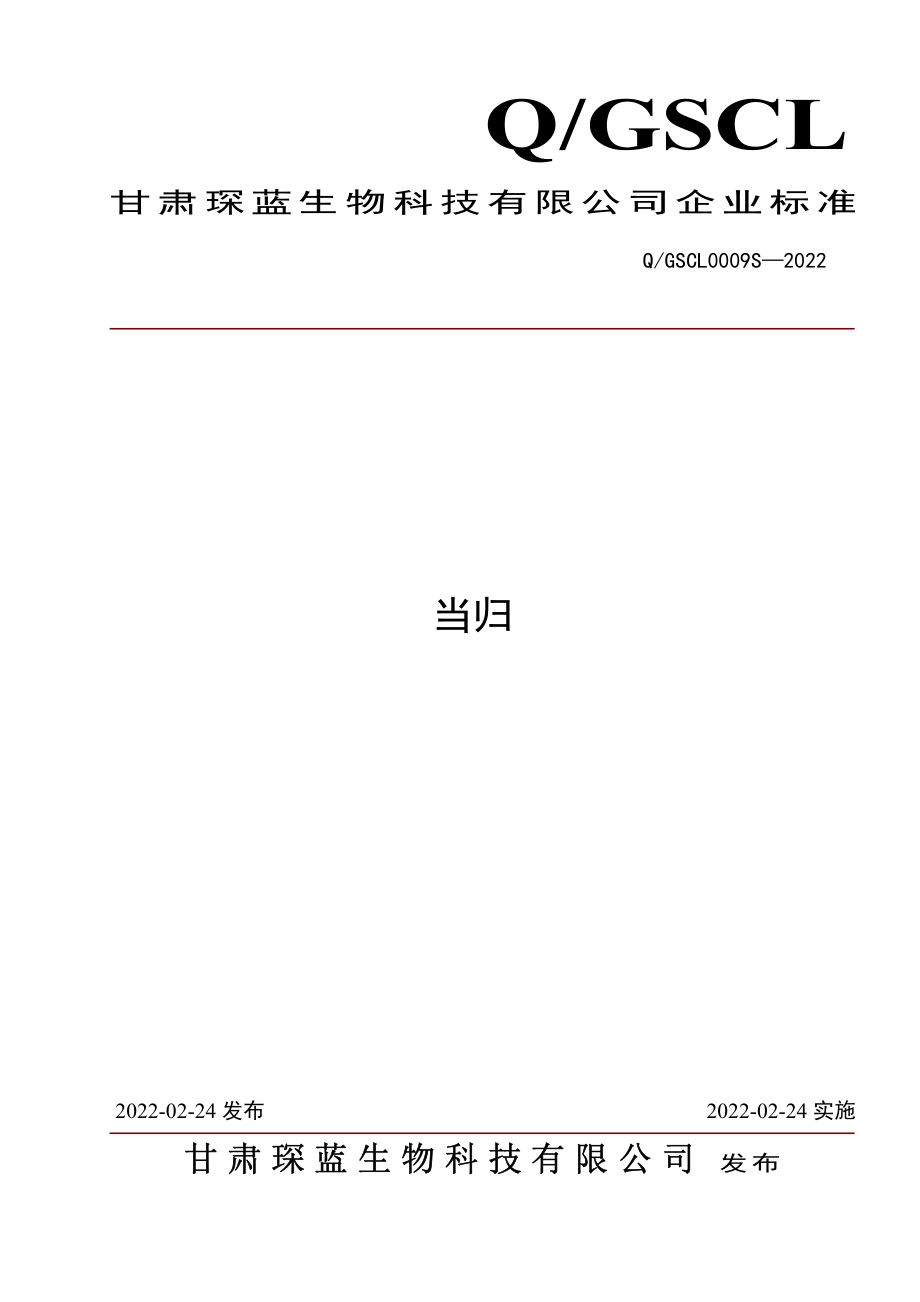 QGSCL 0009 S-2022 当归.pdf_第1页