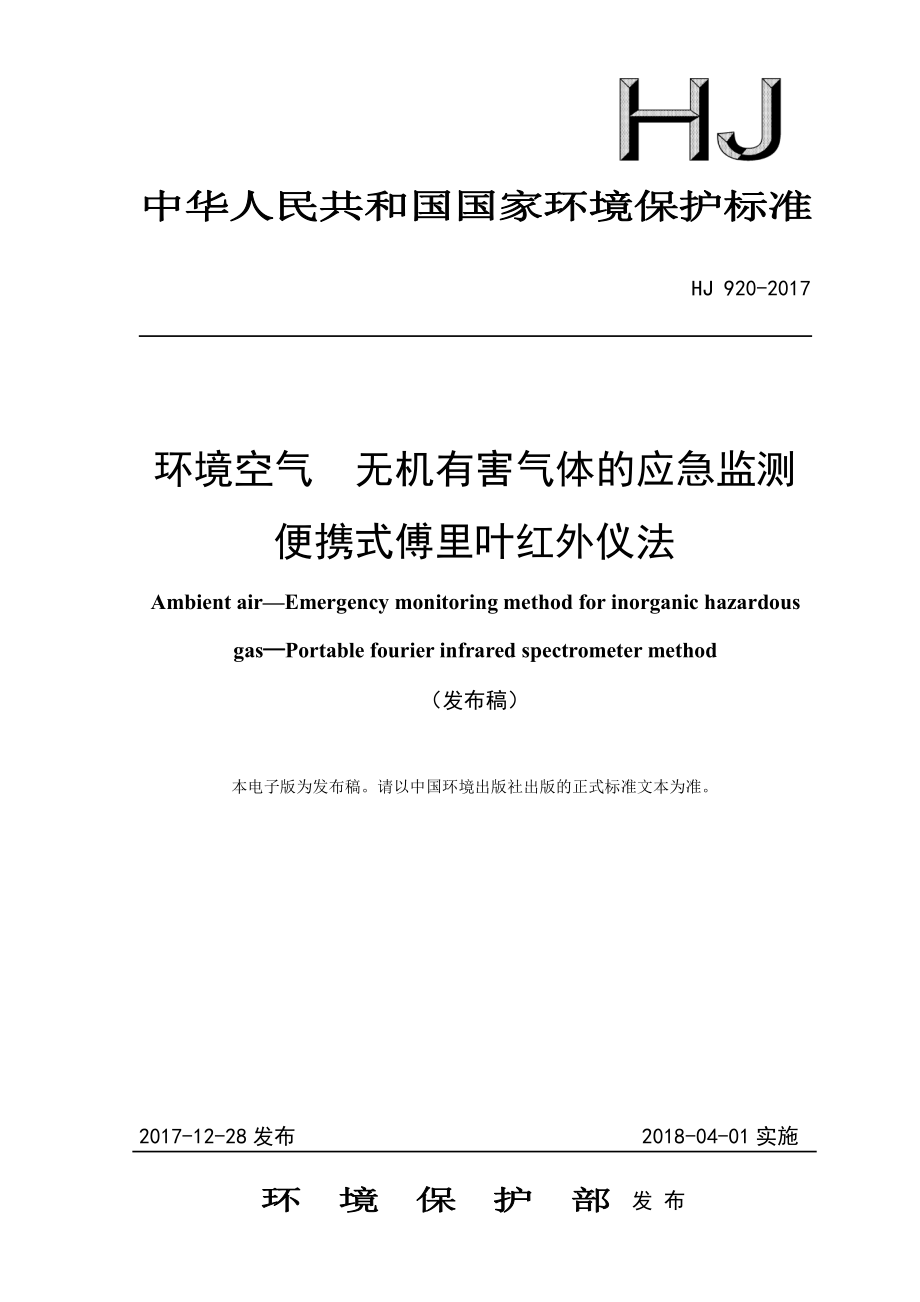 HJ 920-2017 环境空气 无机有害气体的应急监测 便携式傅里叶红外仪法（发布稿）.pdf_第1页