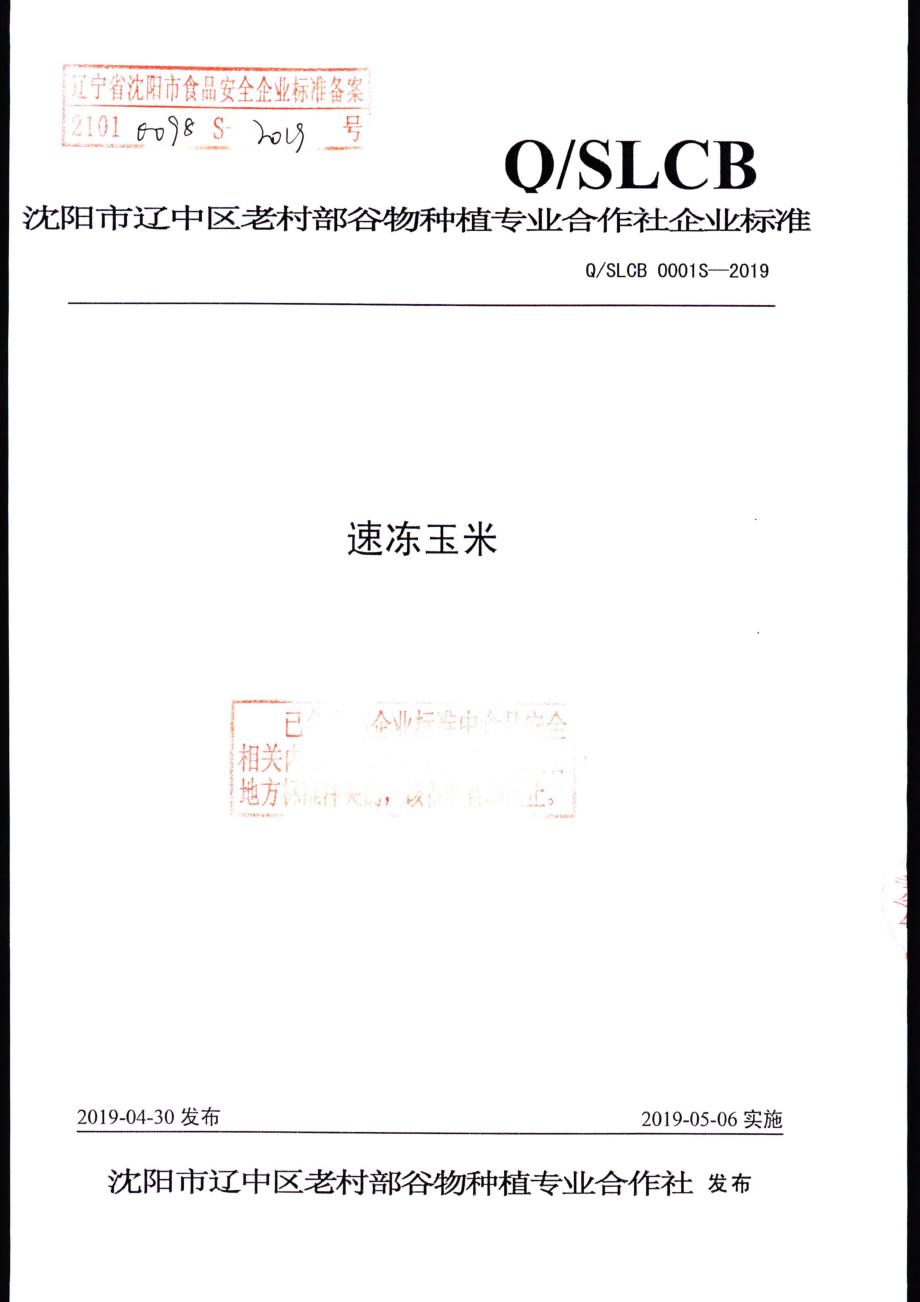 QSLCB 0001 S-2019 速冻玉米.pdf_第1页