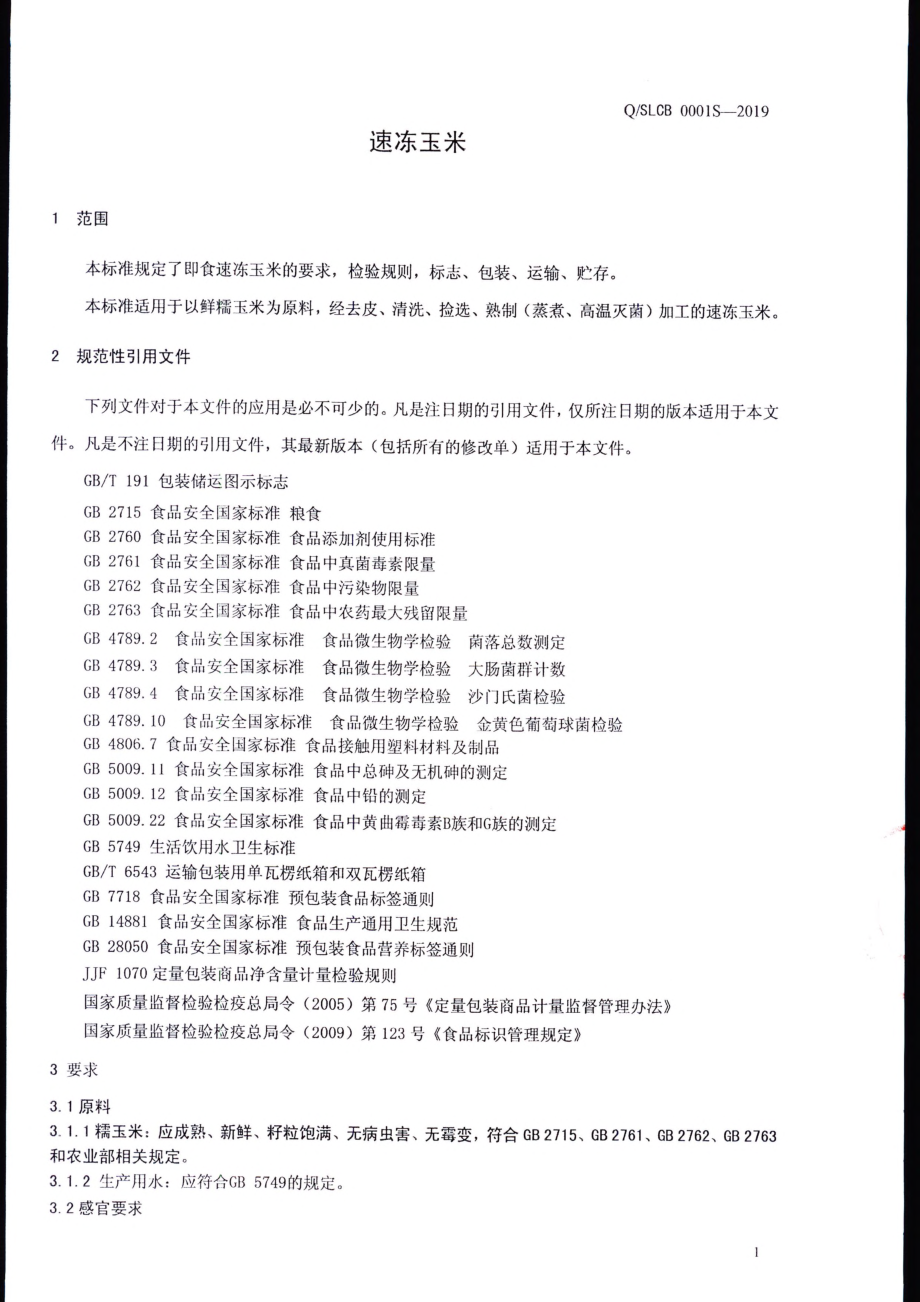 QSLCB 0001 S-2019 速冻玉米.pdf_第3页