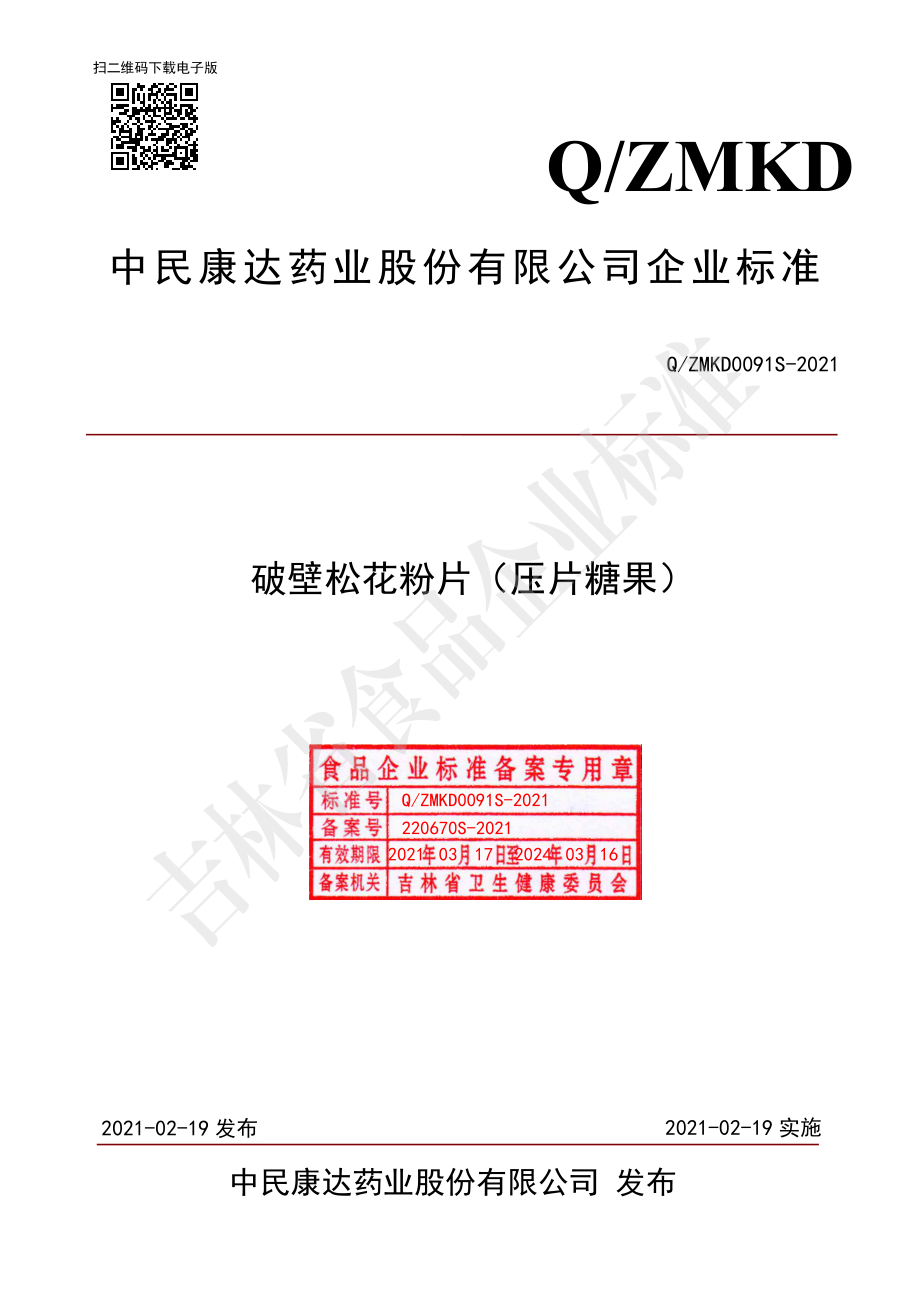 QZMKD 0091 S-2021 破壁松花粉片（压片糖果）.pdf_第1页