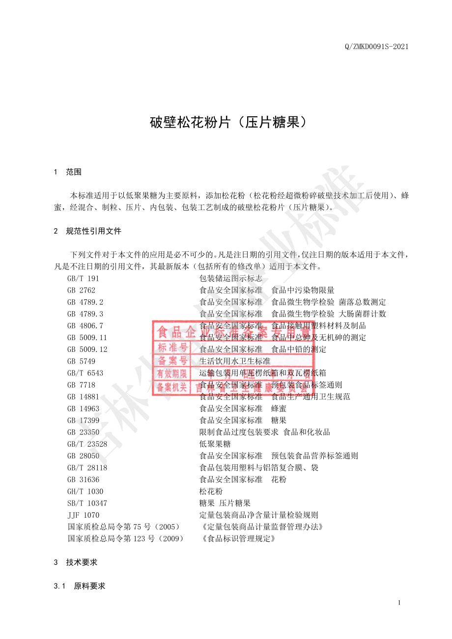 QZMKD 0091 S-2021 破壁松花粉片（压片糖果）.pdf_第2页